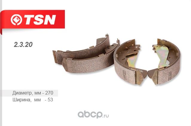 КОЛОДКИ БАРАБАННЫЕ (TSN). Артикул 2320