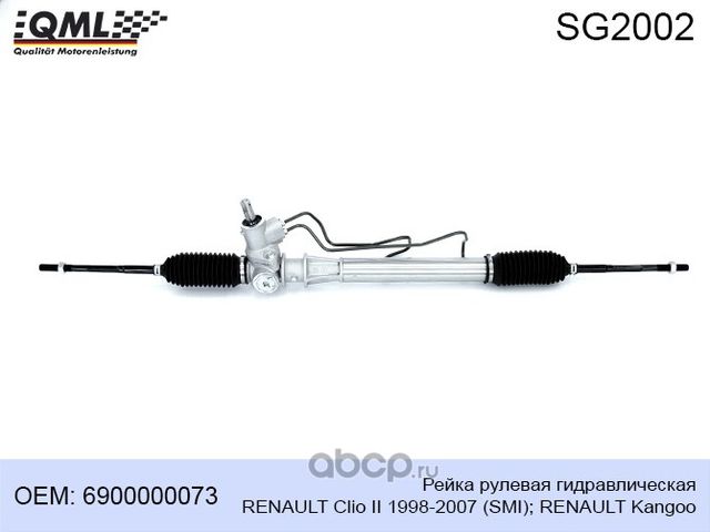 SG2002 Рейка рулевая гидравлическая RENAULT Clio II 1998-2007 (SMI) RENAULT Kan (QML). Артикул SG2002
