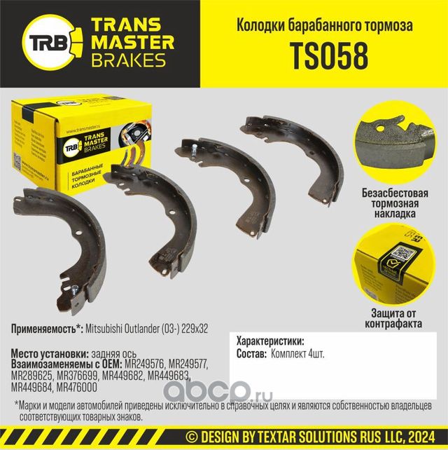 Transmaster Колодки барабанного тормоза  задняя ось для а/м Mitsubishi Outlander (03-) 229x32  (MR24. Артикул ts058
