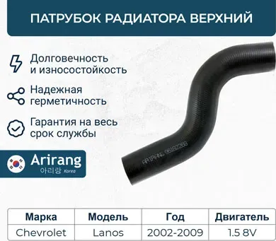 Патрубок системы охлаждения резиновый (Arirang). Артикул ARG19-1005