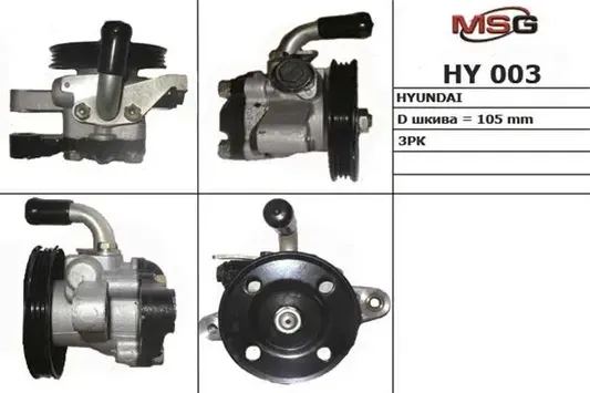 Насос ГУР новый Hyundai Sonata IV 1998-2004, Hyundai Elantra 2000-2006, Hyundai (MSG). Артикул HY003