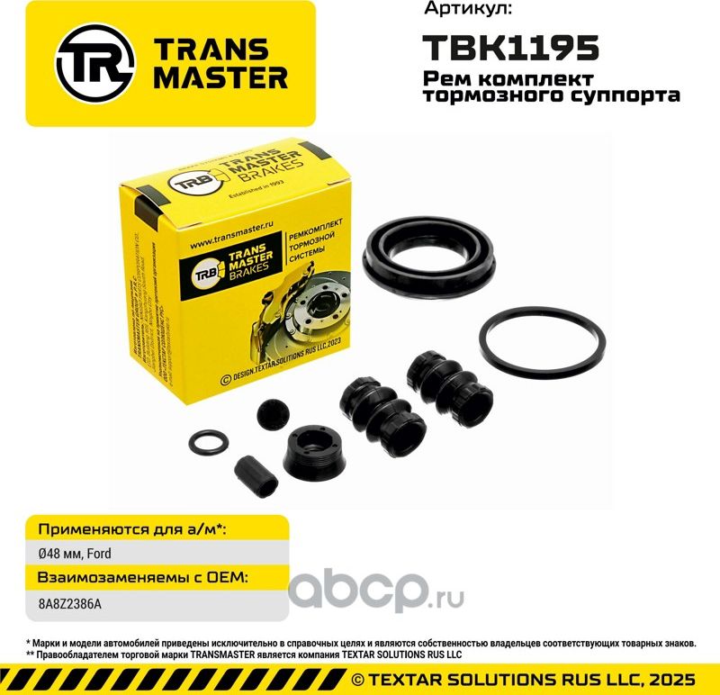 93744 РЕМКОМПЛЕКТ ТОРМОЗНОГО СУППОРТА, O48 ММ, ДЛЯ А/М FORD TRANSMASTER BRAKES T. Артикул TBK1195