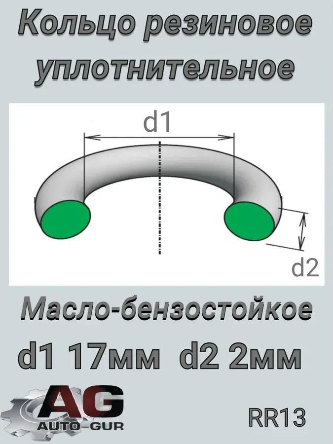 RR13 Кольцо уплотн 026133557 AUDI 100 2.3 91-94 17x2mm (Auto-GUR). Артикул RR13