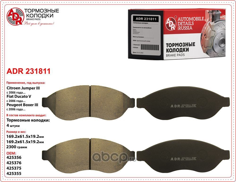 Колодки тормозные передние (ADR) ADR. Артикул ADR231811