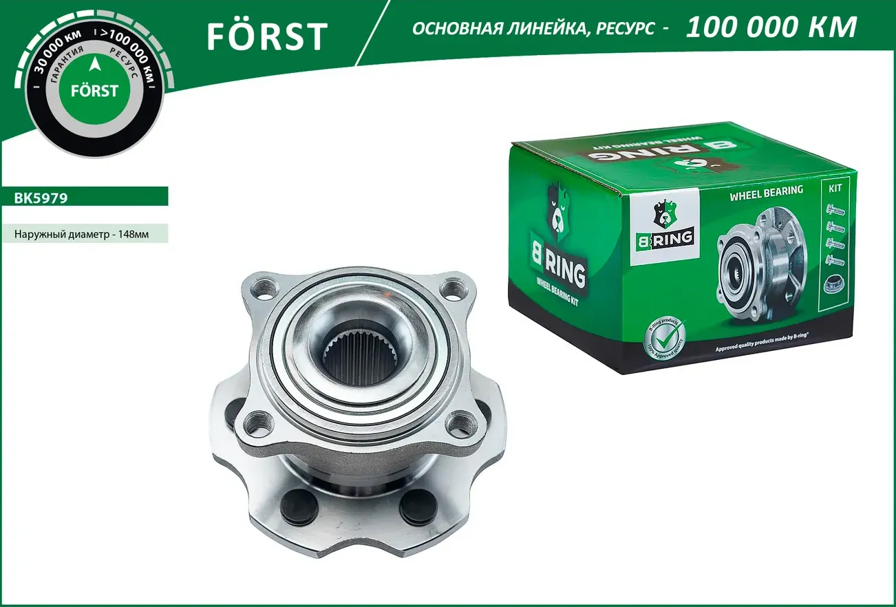 Ступица с подшип. в сборе NISSAN Pathfinder (05-) (задн.) [d=148] (BK5979) B-RING FORST B-Ring. Артикул bk5979