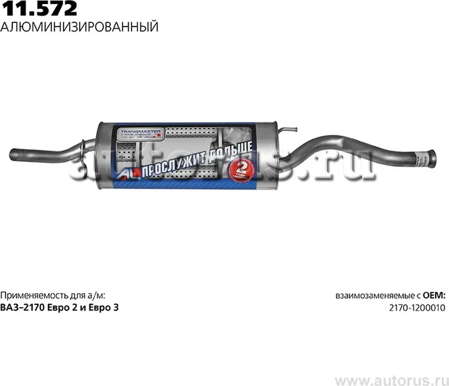 ГЛУШИТЕЛЬ НЕРЖ. 2170 1.6I V8 1.6I V16 С 2012 Г.  (Transmaster). Артикул 11572AL