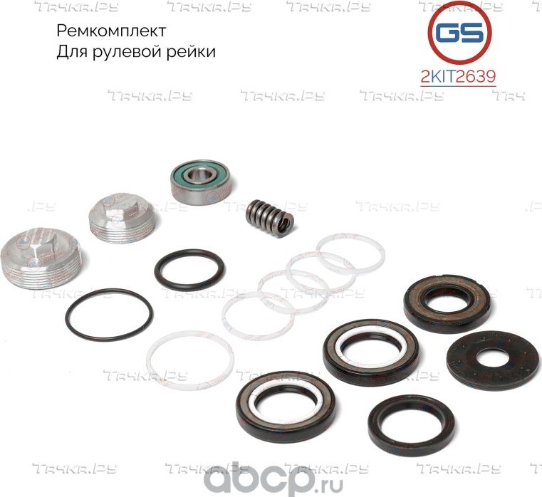 Ремкомплект рулевой рейки Ford Mondeo 2007-,Volvo S80 II 2006-,Volvo XC 60 2009 (GS). Артикул 2KIT2639