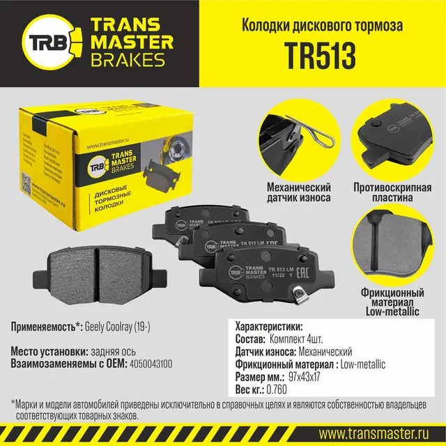 Transmaster Колодки дискового тормоза  задняя ось Geely Coolray (19-) TR513 (4050043100). Артикул tr513