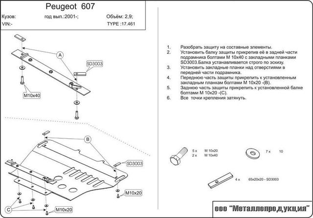 Защита Шериф (2,5 мм) для картера и КПП Peugeot 607 1999-2010. Артикул 0461
