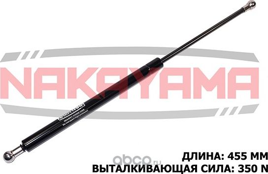 Амортизатор крышки багажника LADA 2104/2108/2109 (L=450 мм,F=340 N) (Nakayama). Артикул GS540NY