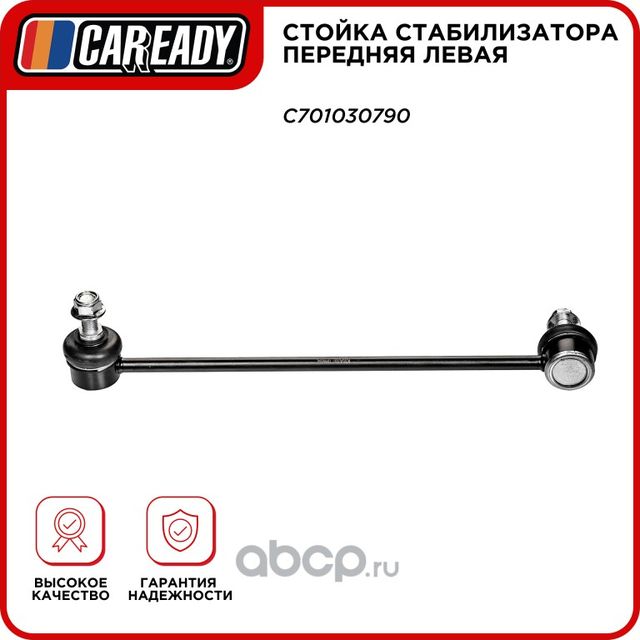 Стойка стабилизатора передняя левая (Caready). Артикул C701030790