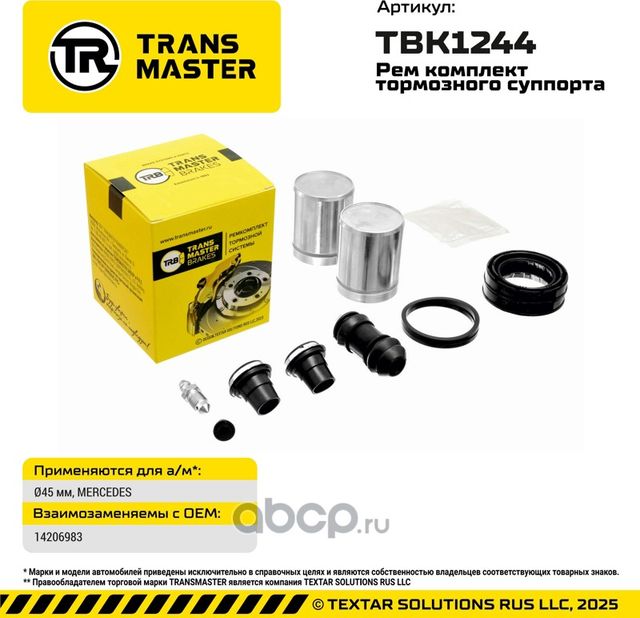 93293 РЕМКОМПЛЕКТ ТОРМОЗНОГО СУППОРТА, O45 ММ, ДЛЯ А/М MERCEDES TRANSMASTER BRAK. Артикул TBK1244