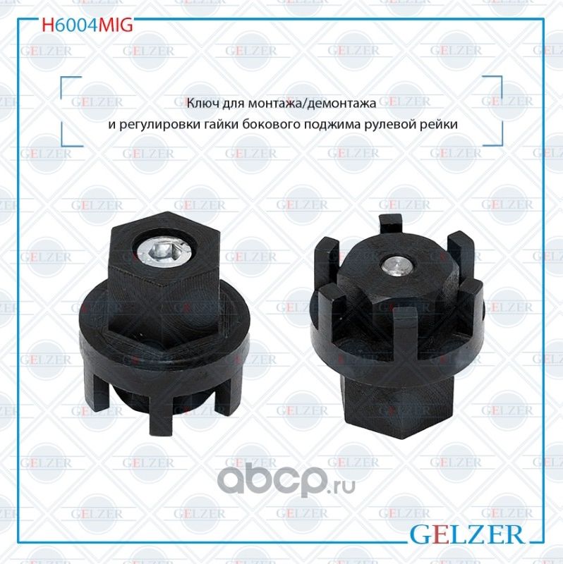 H6004MIG Ключ для монтажа демонтажа и регулировки гайки бокового поджима рулевой (Gelzer). Артикул H6004MIG
