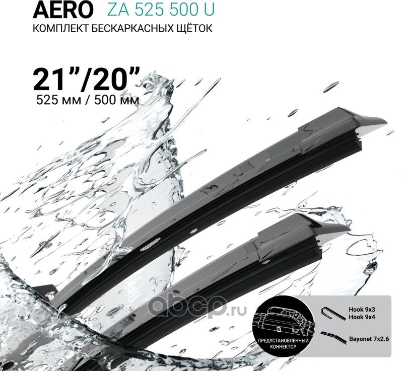 Щетки стеклоочистителя бескаркасные 525мм/500мм, комплект (Absel). Артикул ZA525500U