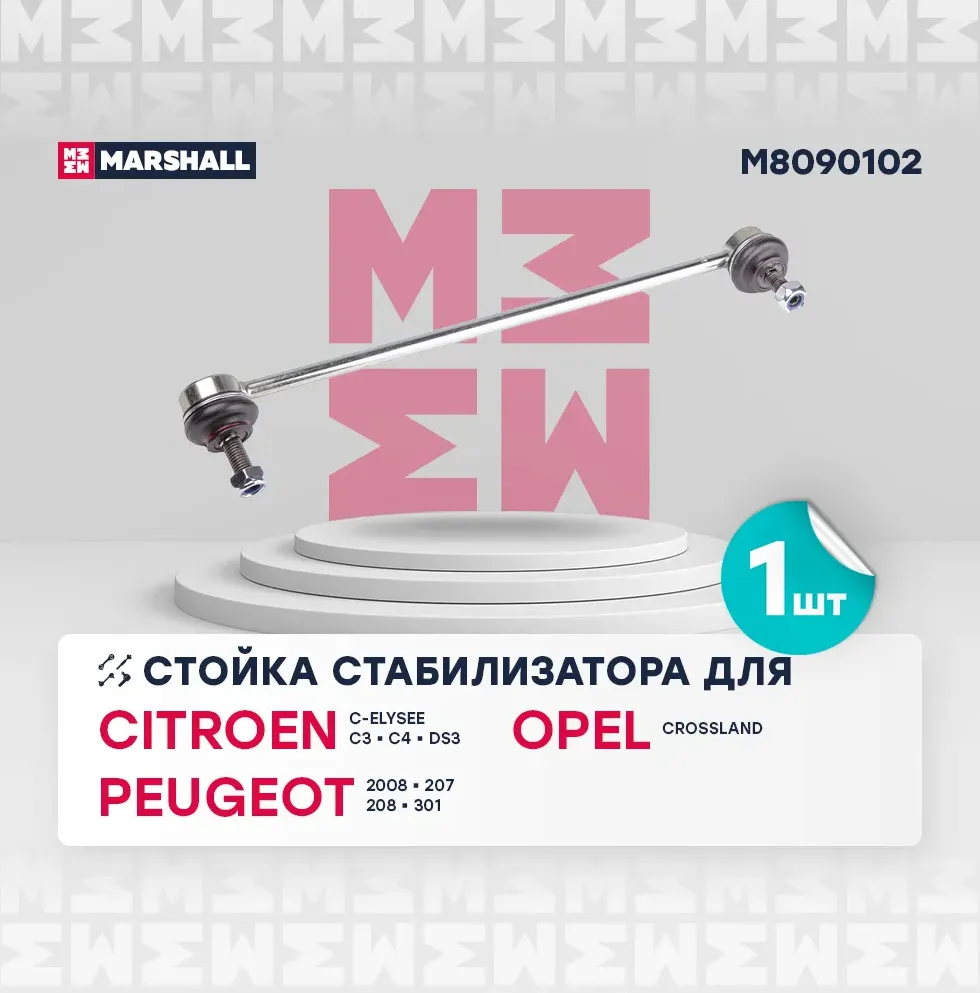 Тяга стабилизатора PEUGEOT 207 06- пер.подв.прав. (Marshall). Артикул M8090102