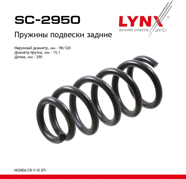 Пружины подвески (Lynxauto). Артикул SC2950