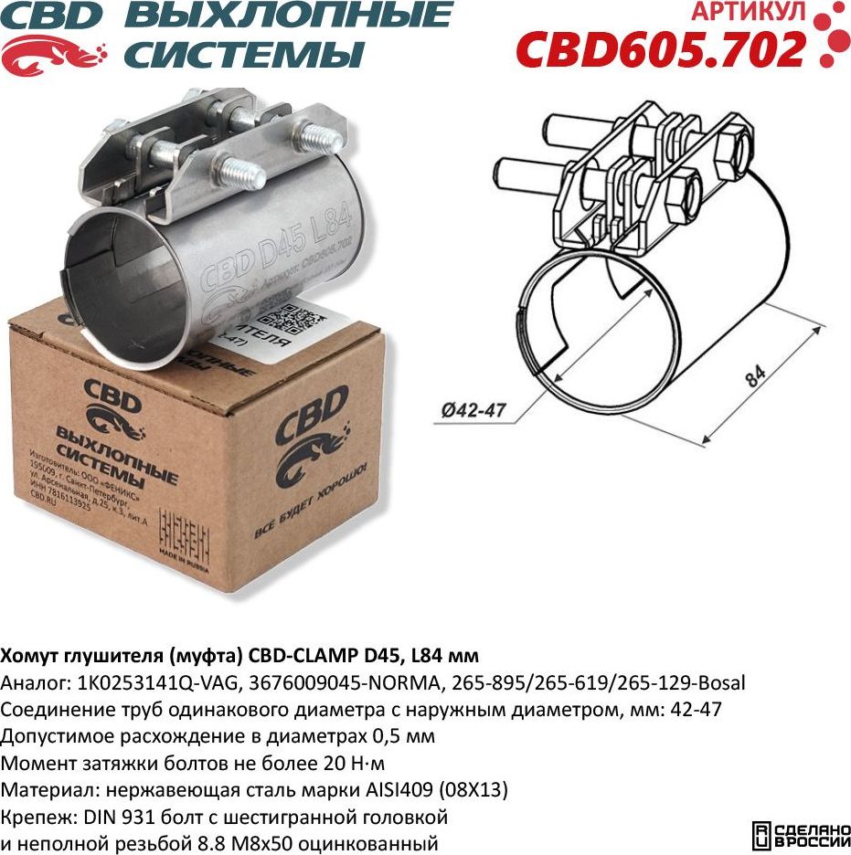 Хомут глушителя (муфта) D45 (42-47), L84 мм (CBD). Артикул CBD605702
