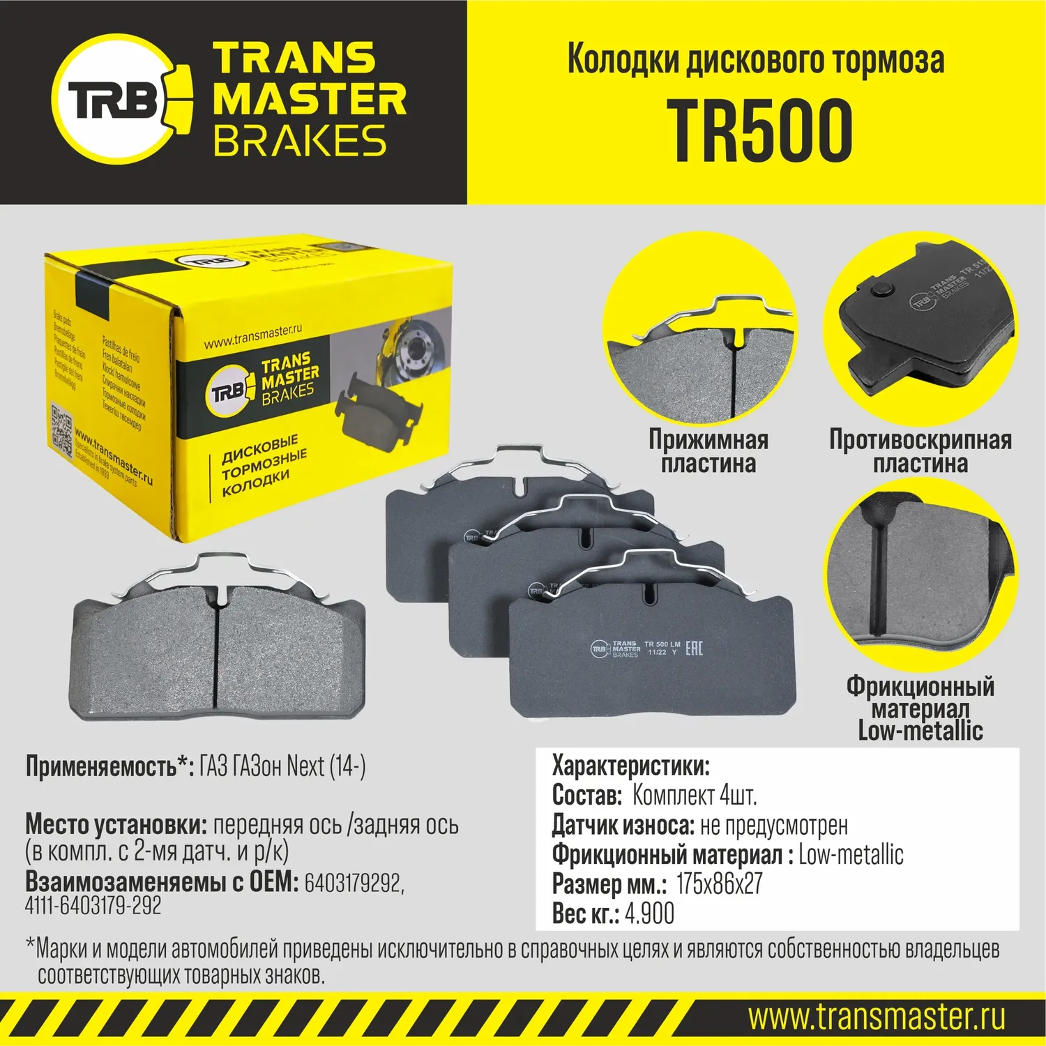 Transmaster Колодки дискового тормоза  передняя/задняя ось ГАЗ ГАЗон Next (14-) TR500 (6403179292). Артикул tr500