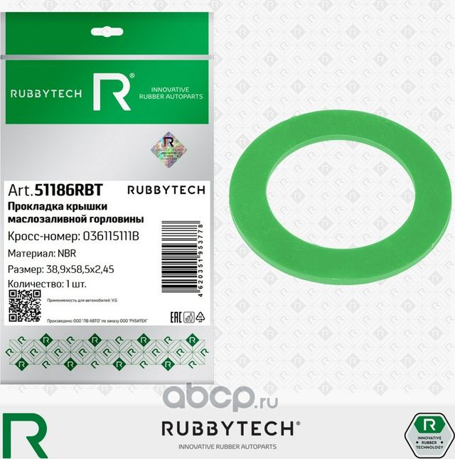 Прокладка крышки маслозаливной горловины  VAG, силикон MVQ, 38,9x58,5x2,45 (Rubbytech). Артикул 51186RBT