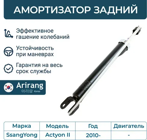 Амортизатор подвески задний (Arirang). Артикул ARG261504