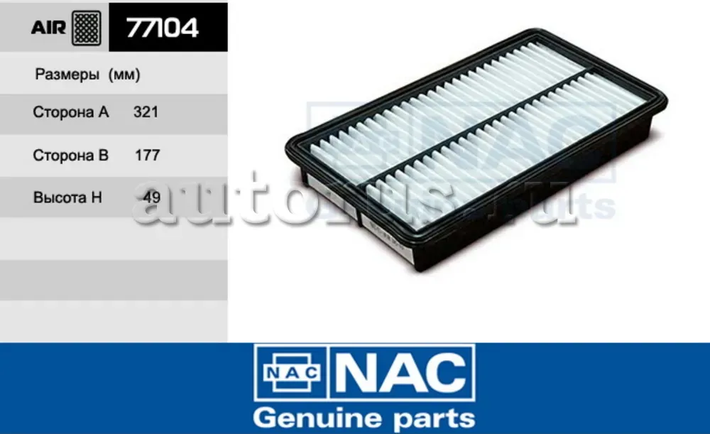 ФИЛЬТР ВОЗДУШНЫЙ MAZDA  MPV 99~, 6 GG 0207, 6 (NAC). Артикул 77104