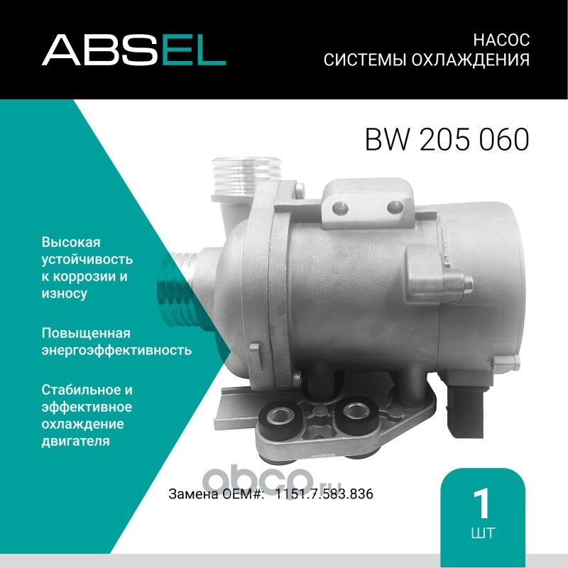 Насос системы охлаждения (Absel) Absel. Артикул BW205060