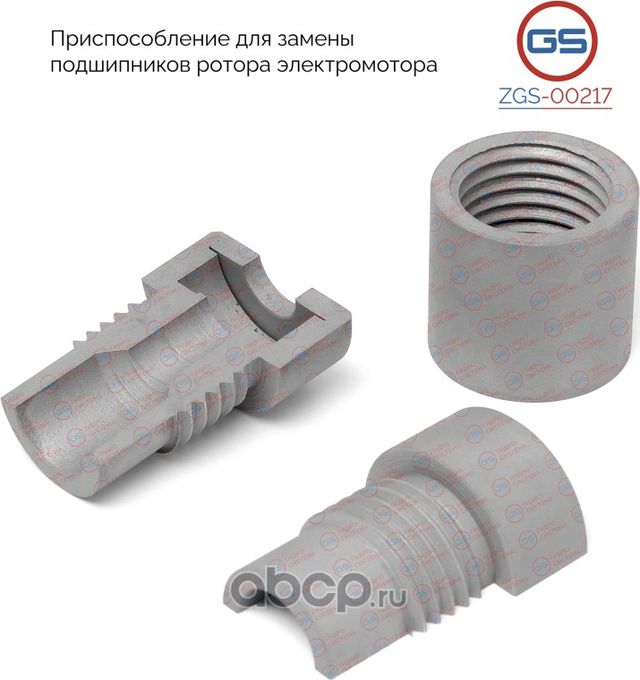 Приспособление для замены подшипников ротора (GS). Артикул ZGS00217