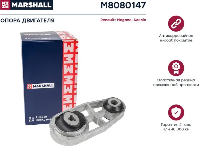 Опора двигателя Renault  Megane 03-, Scenic 03- (M8080147) (Marshall). Артикул M8080147