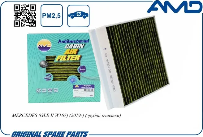 Фильтр салонный (антибактериальный, угольный) MERCEDES GLS-CLASS X167 2019 (AMD). Артикул AMDFC861A