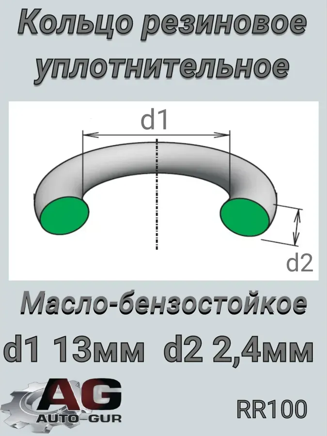 Кольцо уплотнительное (Auto-GUR). Артикул RR100