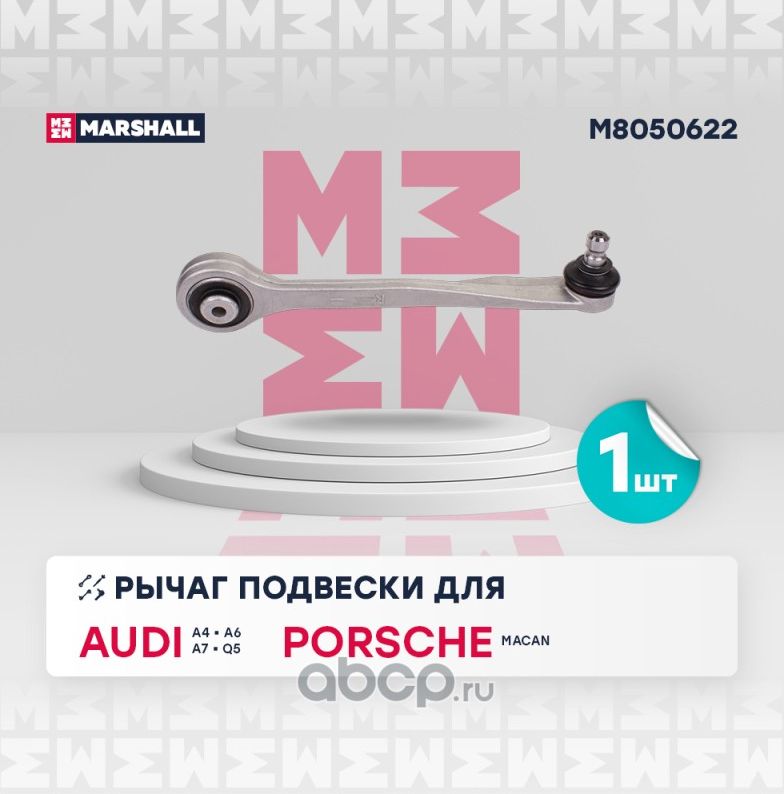 Рычаг подвески перед. Прав (Marshall) Marshall. Артикул M8050622