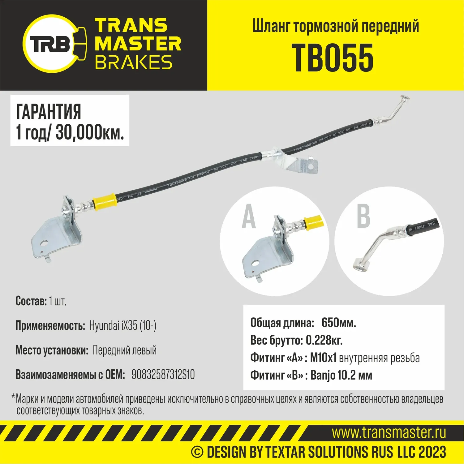 Шланг тормозной | перед лев | (Transmaster). Артикул TB055