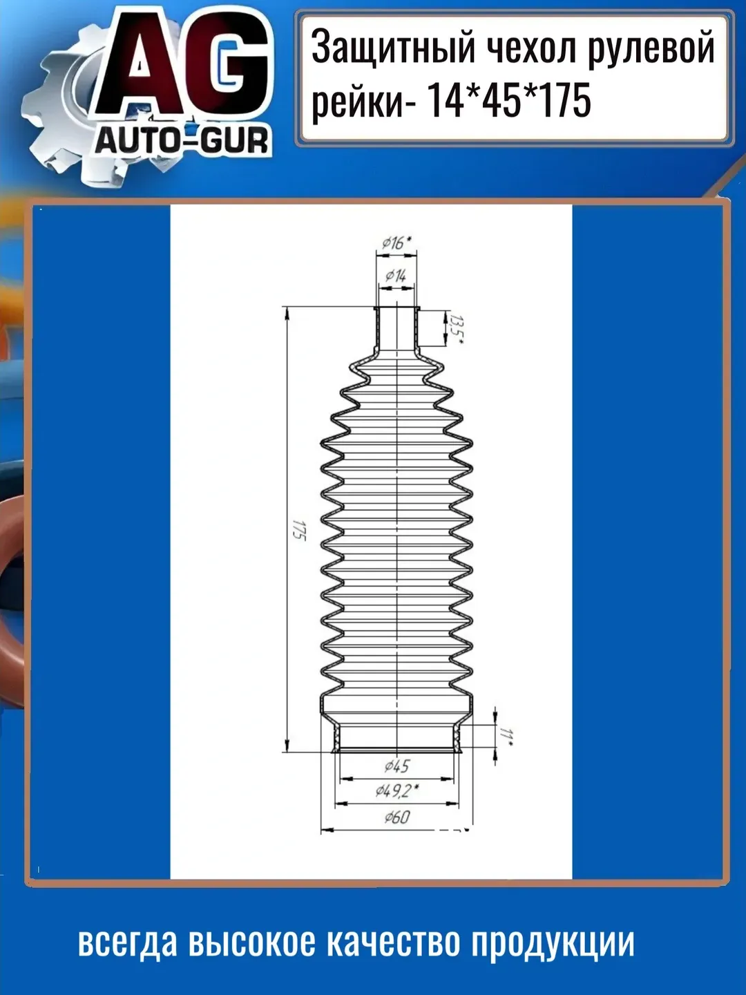 Защитный пыльник чехол рулевой рейки 14х45х175 (Auto-GUR). Артикул AG4191417545