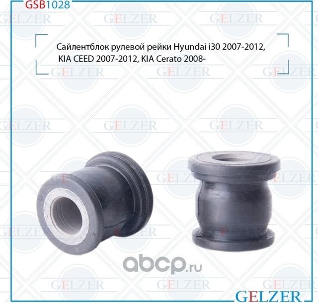 GSB1028 Сайлентблок рулевой рейки Hyundai i30 (JD) 2007-2012, KIA CEED (ED) 2007 (Gelzer). Артикул GSB1028