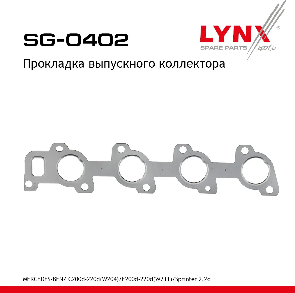 Прокладка выпускного коллектора (Lynxauto). Артикул SG0402