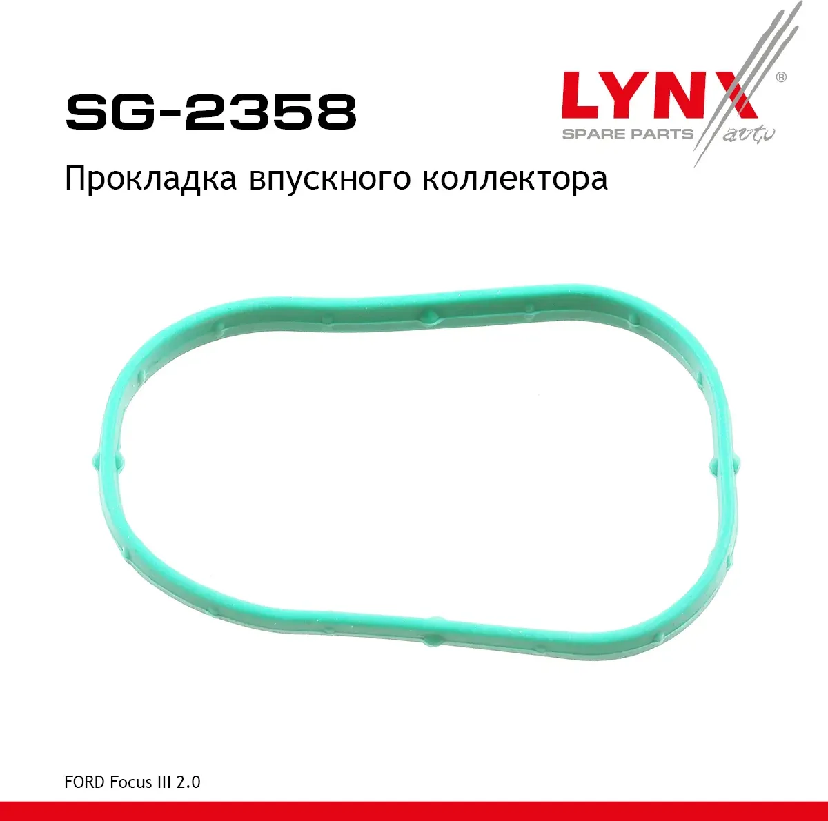 Прокладка впускного коллектора FORD Focus III 2.0 10> (Lynxauto). Артикул sg-2358