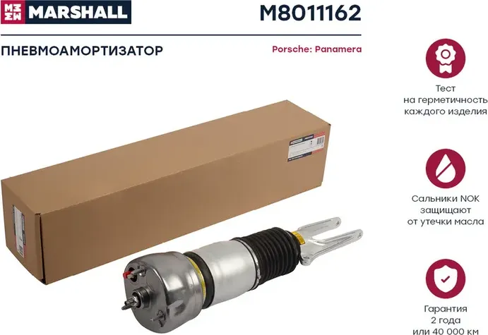 Пневмоамортизатор Передн Прав Porsche Panamera 2009 2016 M8011162 (Marshall). Артикул M8011162