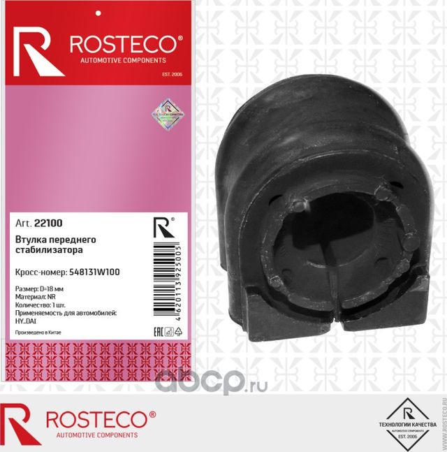 Втулка переднего стабилизатора 18мм nr (Rosteco). Артикул 22100
