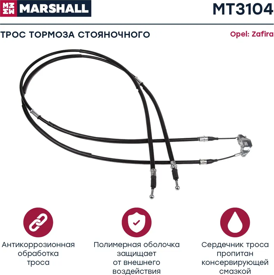 Трос ручного тормоза (Marshall). Артикул MT3104