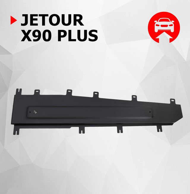 Защита АвтоБРОНЯ для тормозных магистралей Jetour X90 Plus 2023-н.в.. Артикул 111.00941.1