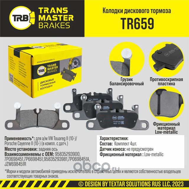 TRANSMASTER Transmaster. Артикул TR659