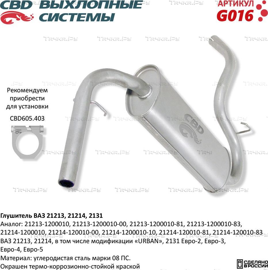 Глушитель ВАЗ 21213, 21214, 2131 (CBD). Артикул G016