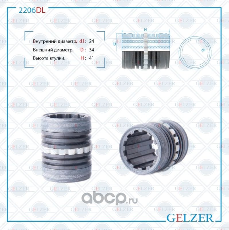 2206DL Втулка рулевого механизма Citroen Berlingo, Peugeot Partner, Citroen Xsar (Gelzer). Артикул 2206DL