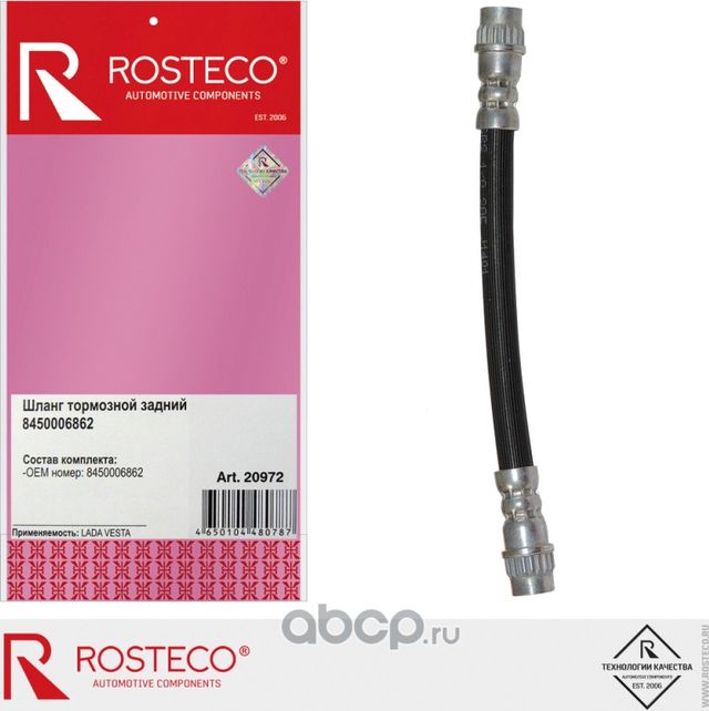 Шланг тормозной LADA Vesta задний (156 мм) (Rosteco). Артикул 20972