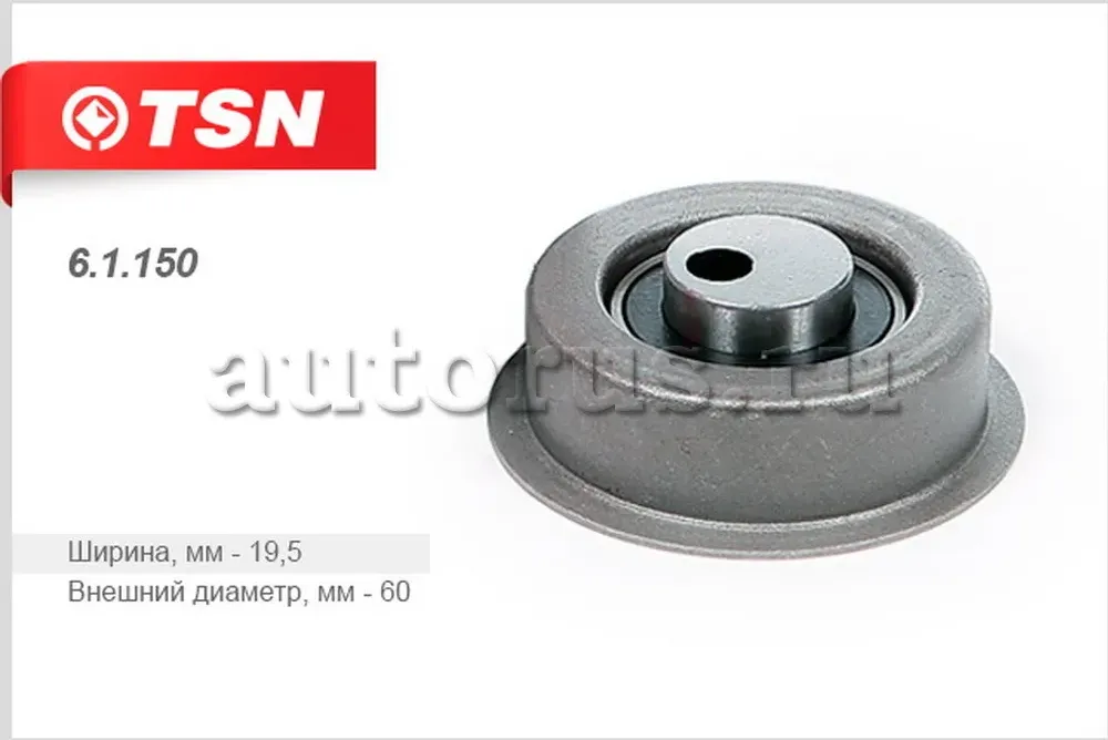 Ролик натяжной ремня ГРМ (TSN). Артикул 61150