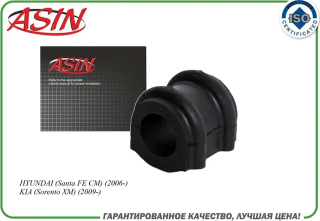 ВТУЛКА СТАБИЛИЗАТОРА ПЕРЕД 548133K100 (Asin). Артикул ASINSB2134