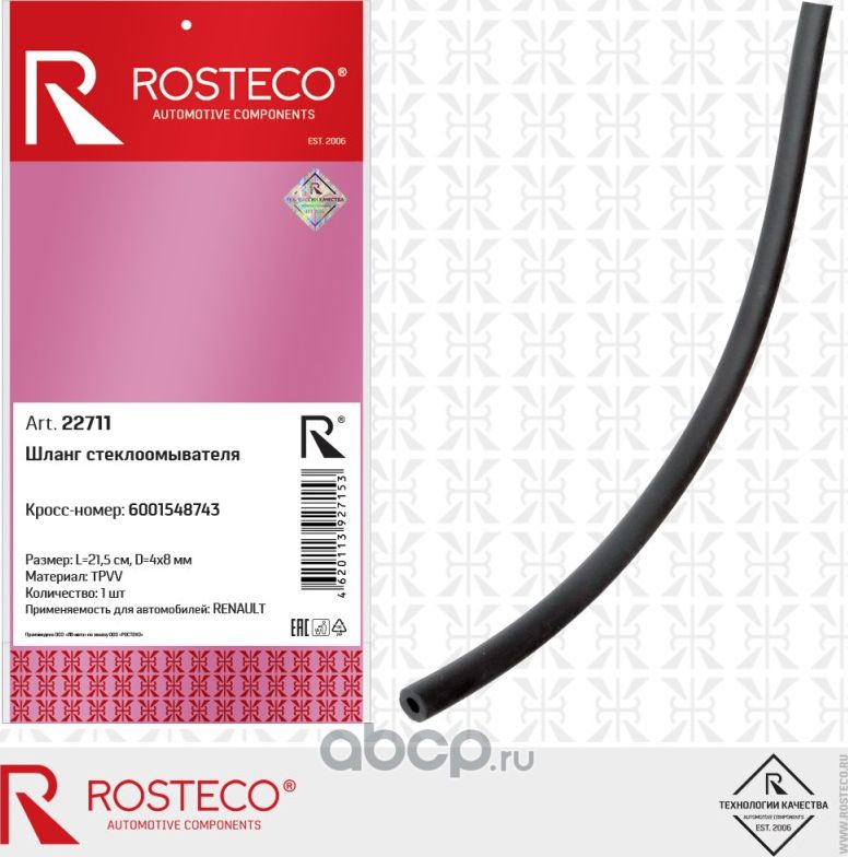 RENAULT Logan (2004-2015) (L 21,5 , d D 4 8 ), TPV Rosteco 22711 Rosteco. Артикул 22711