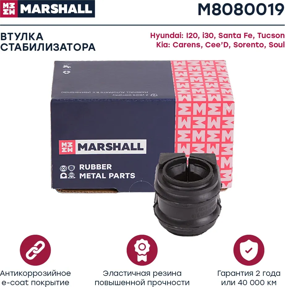 Втулка стабилизатора (Marshall). Артикул M8080019