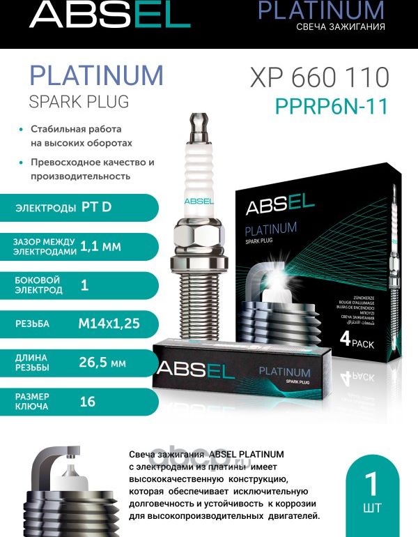 Свеча зажигания PPRP6N-11 (Platinum Duo) (Absel). Артикул XP660110