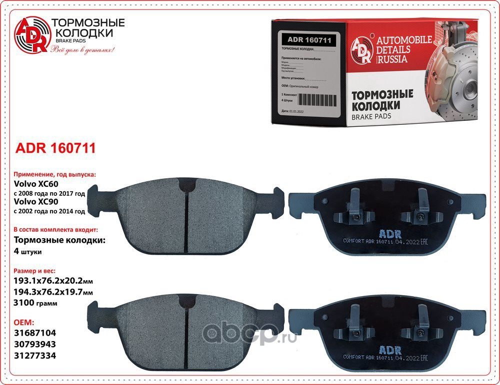 колодки передние ADR160711 VOLVO XC60, XC90 OEM 31687104 ADR. Артикул ADR160711